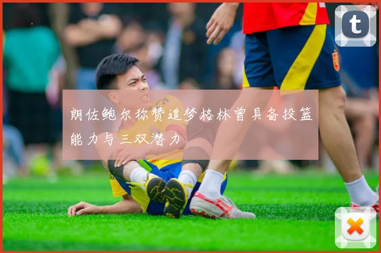 朗佐鲍尔称赞追梦格林曾具备投篮能力与三双潜力