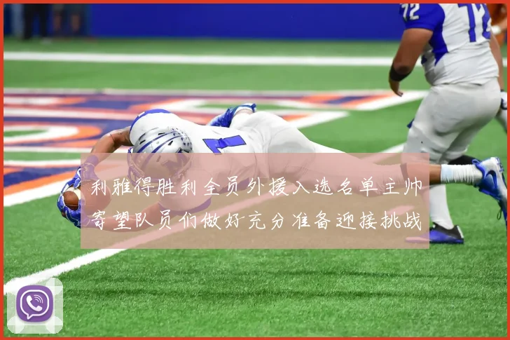 利雅得胜利全员外援入选名单主帅寄望队员们做好充分准备迎接挑战