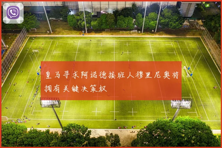 皇马寻求阿诺德接班人穆里尼奥将拥有关键决策权