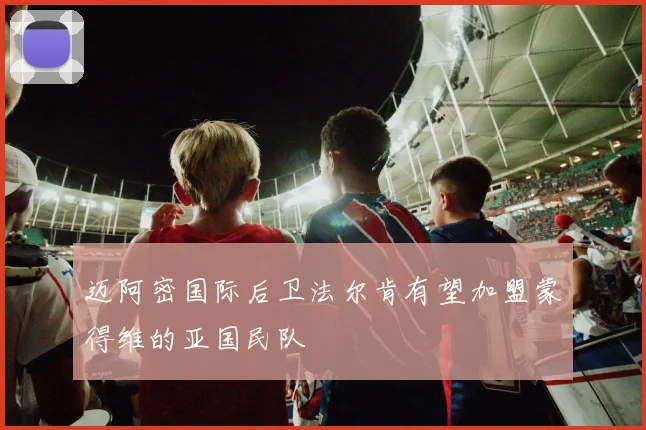 迈阿密国际后卫法尔肯有望加盟蒙得维的亚国民队