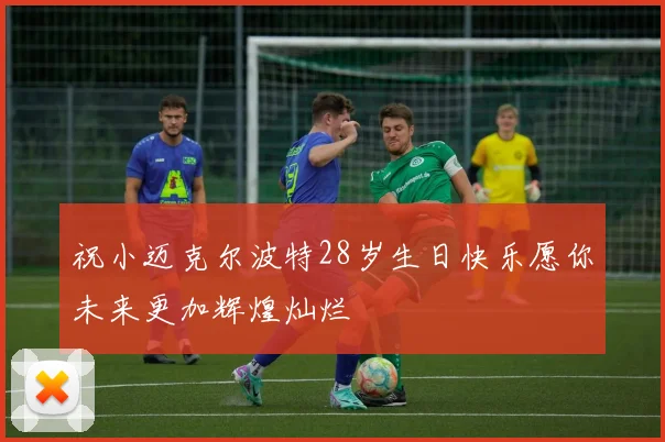 祝小迈克尔波特28岁生日快乐愿你未来更加辉煌灿烂
